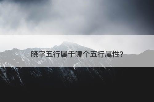 晓字五行属于哪个五行属性？
