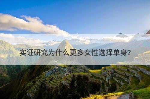 实证研究为什么更多女性选择单身？