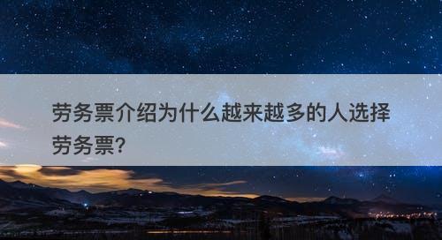 劳务票介绍为什么越来越多的人选择劳务票？