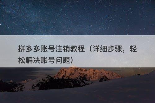拼多多账号注销教程（详细步骤，轻松解决账号问题）