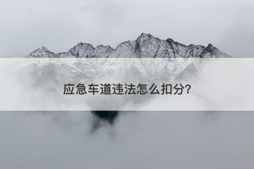 应急车道违法怎么扣分？