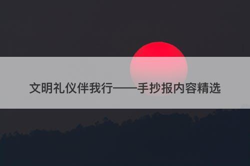文明礼仪伴我行——手抄报内容精选