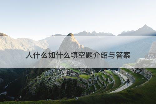 人什么如什么填空题介绍与答案