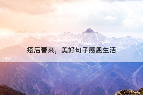 疫后春来，美好句子感恩生活