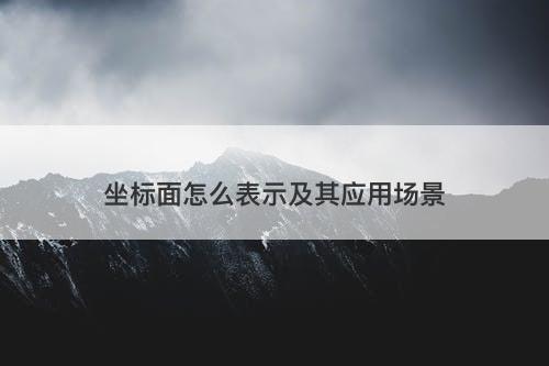 坐标面怎么表示及其应用场景