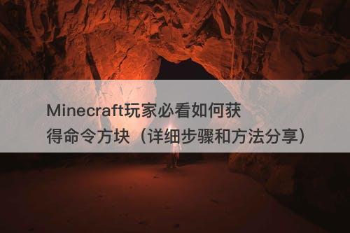 Minecraft玩家必看如何获得命令方块（详细步骤和方法分享）