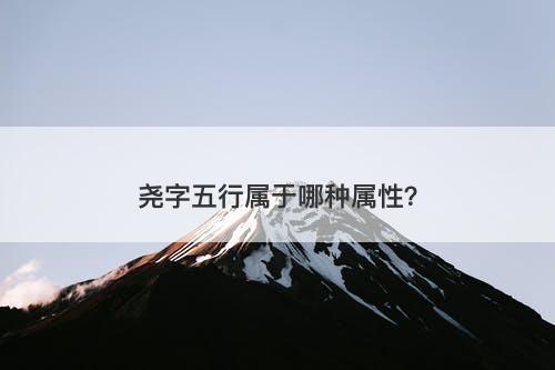 尧字五行属于哪种属性？