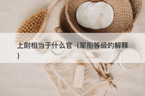 上尉相当于什么官（军衔等级的解释）