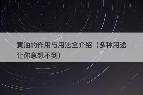 黄油的作用与用法全介绍（多种用途让你意想不到）