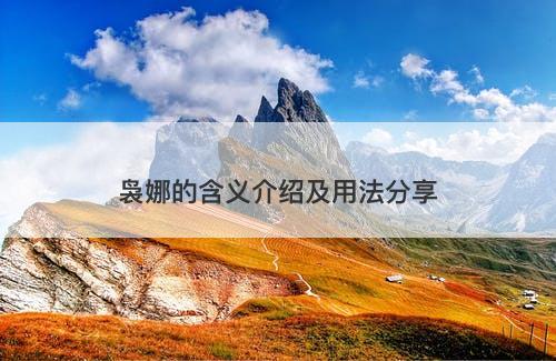 袅娜的含义介绍及用法分享