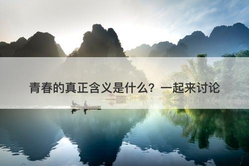 青春的真正含义是什么？一起来讨论