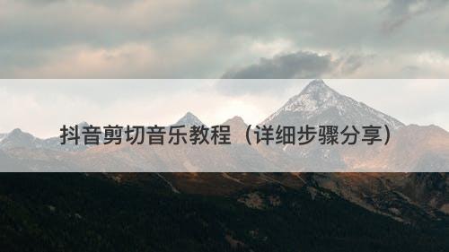 抖音剪切音乐教程（详细步骤分享）-图1