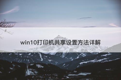 win10打印机共享设置方法详解