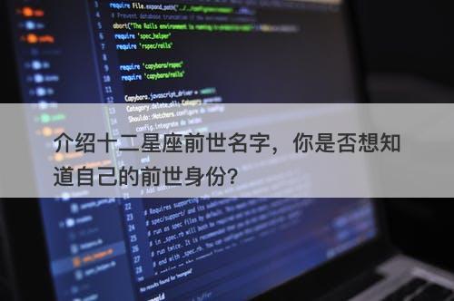 介绍十二星座前世名字，你是否想知道自己的前世身份？