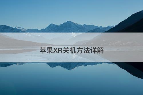苹果XR关机方法详解