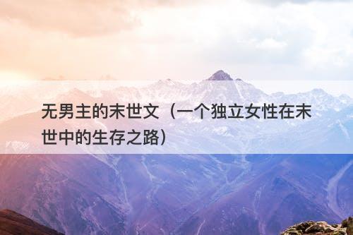 无男主的末世文（一个独立女性在末世中的生存之路）