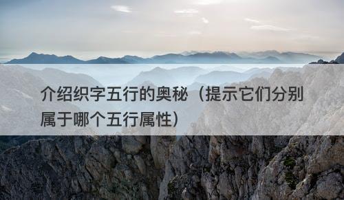 介绍织字五行的奥秘（提示它们分别属于哪个五行属性）