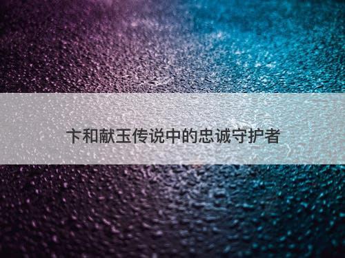 卞和献玉传说中的忠诚守护者