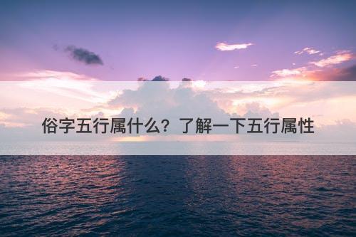 俗字五行属什么？了解一下五行属性