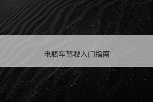 电瓶车驾驶入门指南