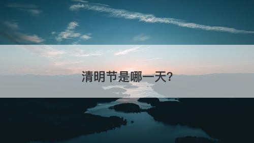清明节是哪一天？