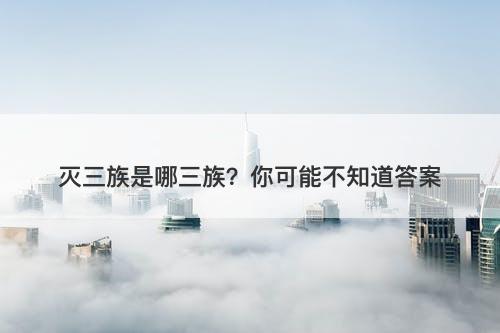 灭三族是哪三族？你可能不知道答案-图1