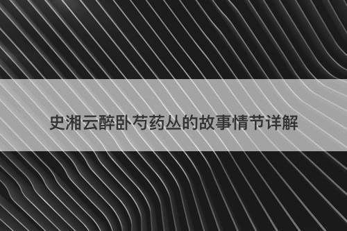 史湘云醉卧芍药丛的故事情节详解