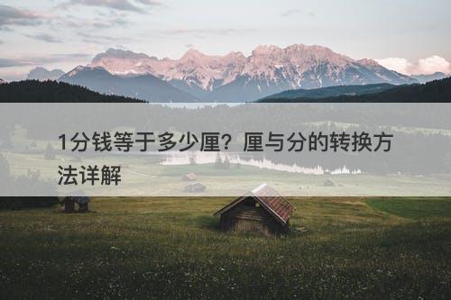 1分钱等于多少厘？厘与分的转换方法详解