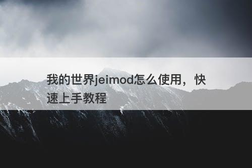 我的世界jeimod怎么使用，快速上手教程