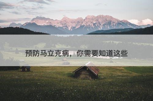 预防马立克病，你需要知道这些
