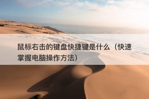 鼠标右击的键盘快捷键是什么（快速掌握电脑操作方法）