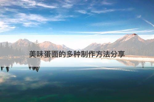 美味蛋面的多种制作方法分享