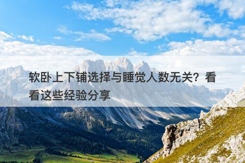 软卧上下铺选择与睡觉人数无关？看看这些经验分享