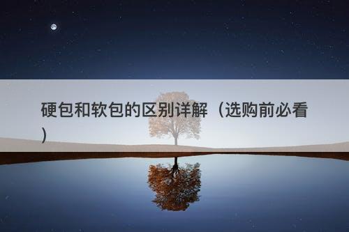 硬包和软包的区别详解（选购前必看）