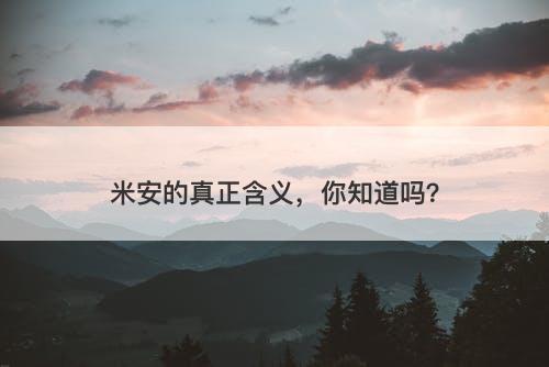 米安的真正含义，你知道吗？