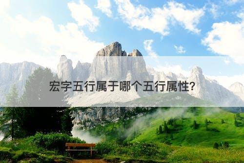 宏字五行属于哪个五行属性？-图1