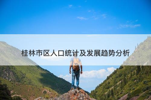 桂林市区人口统计及发展趋势分析