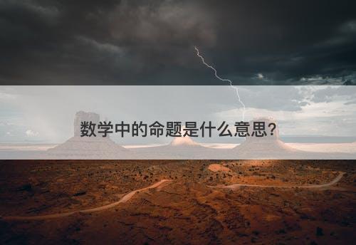 数学中的命题是什么意思？