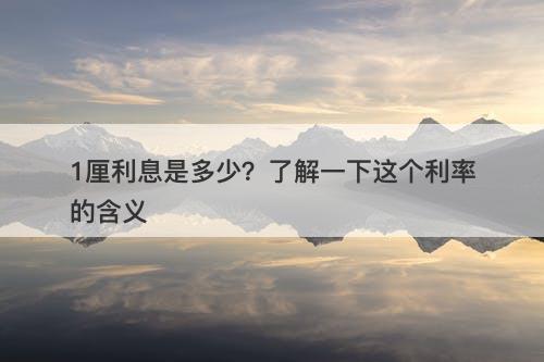 1厘利息是多少？了解一下这个利率的含义-图1