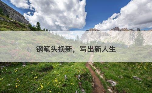 钢笔头换新，写出新人生-图1