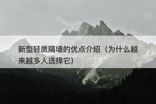 新型轻质隔墙的优点介绍（为什么越来越多人选择它）