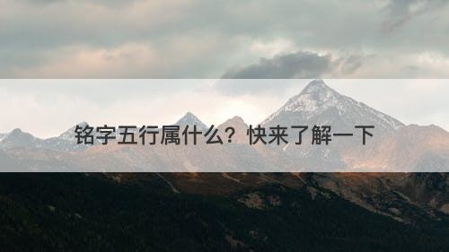 铭字五行属什么？快来了解一下