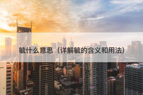 毓什么意思（详解毓的含义和用法）-图1
