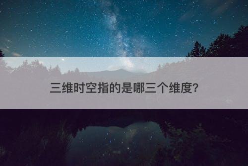 三维时空指的是哪三个维度？