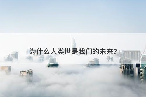 为什么人类世是我们的未来？