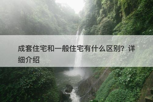 成套住宅和一般住宅有什么区别？详细介绍