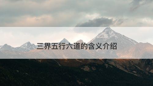 三界五行六道的含义介绍