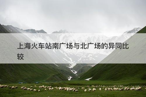 上海火车站南广场与北广场的异同比较-图1