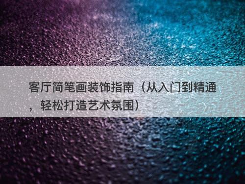 客厅简笔画装饰指南（从入门到精通，轻松打造艺术氛围）-图1
