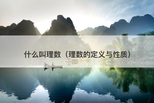 什么叫理数（理数的定义与性质）